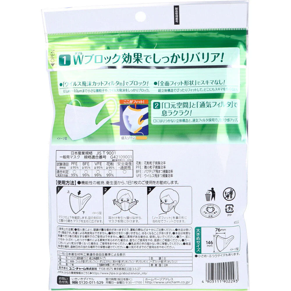 日本製不織布マスク ユニ・チャーム 超立体マスク かぜ/花粉用 大きめサイズ 7枚入り X6パック