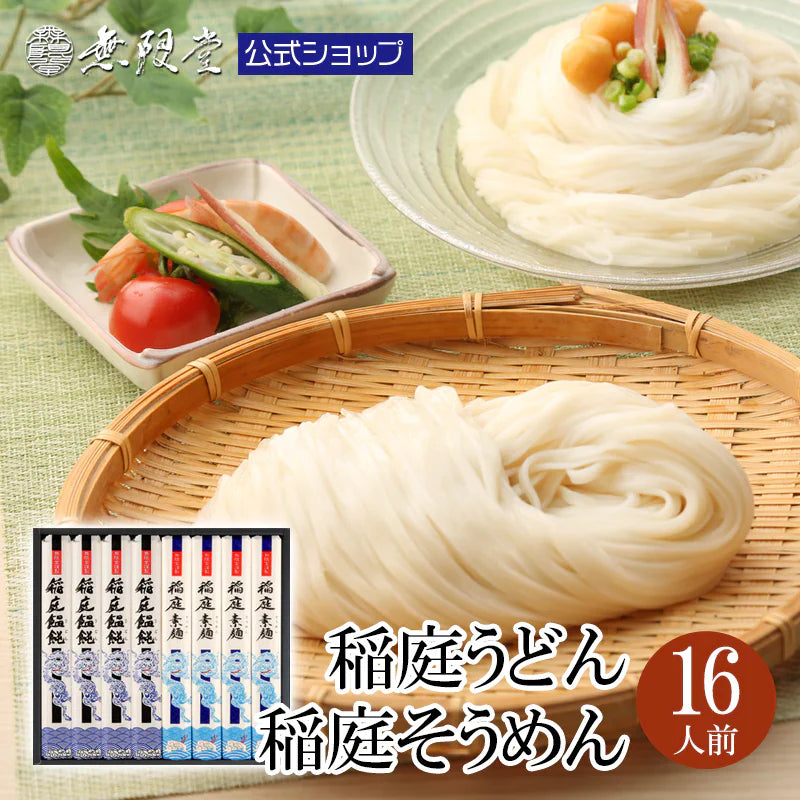 稲庭うどん&そうめん 化粧箱入詰合せ(16人前)