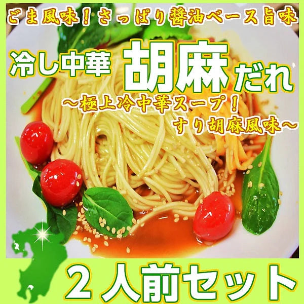 冷やし中華  胡麻だれ2人前 冷麺 冷し中華ゴマダレ 本場九州 お試しセット ご当地 メール便 保存食 非常食 まとめ買い お取り寄せ
