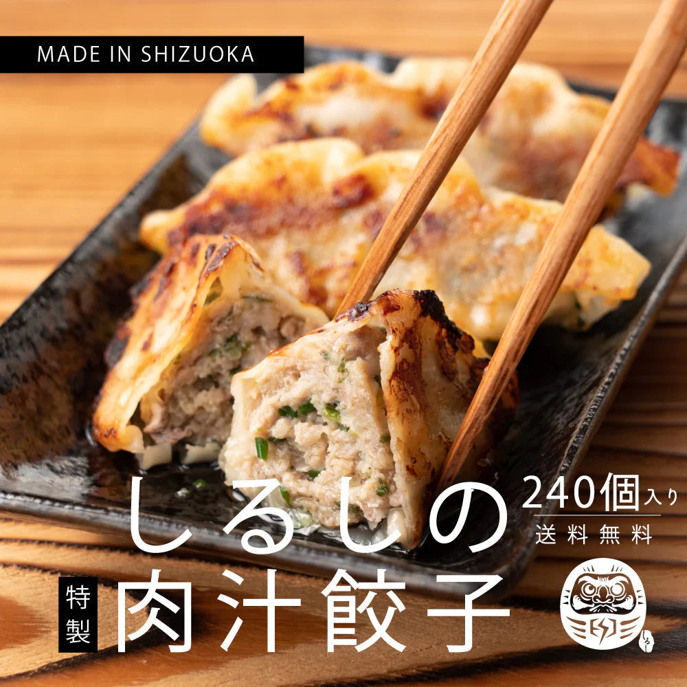 だるま印の冷凍餃子 270個 【濃い味】 醤油なしで食べれる コク深い隠し味噌 静岡の人気店「SHIRUSHI」の特製餃子(30個入り×9袋)