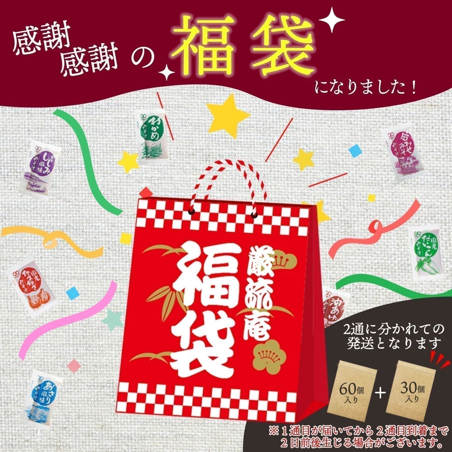 【大容量】【福袋】生味噌汁5種類90個3ヶ月分セット(国内製造品)!