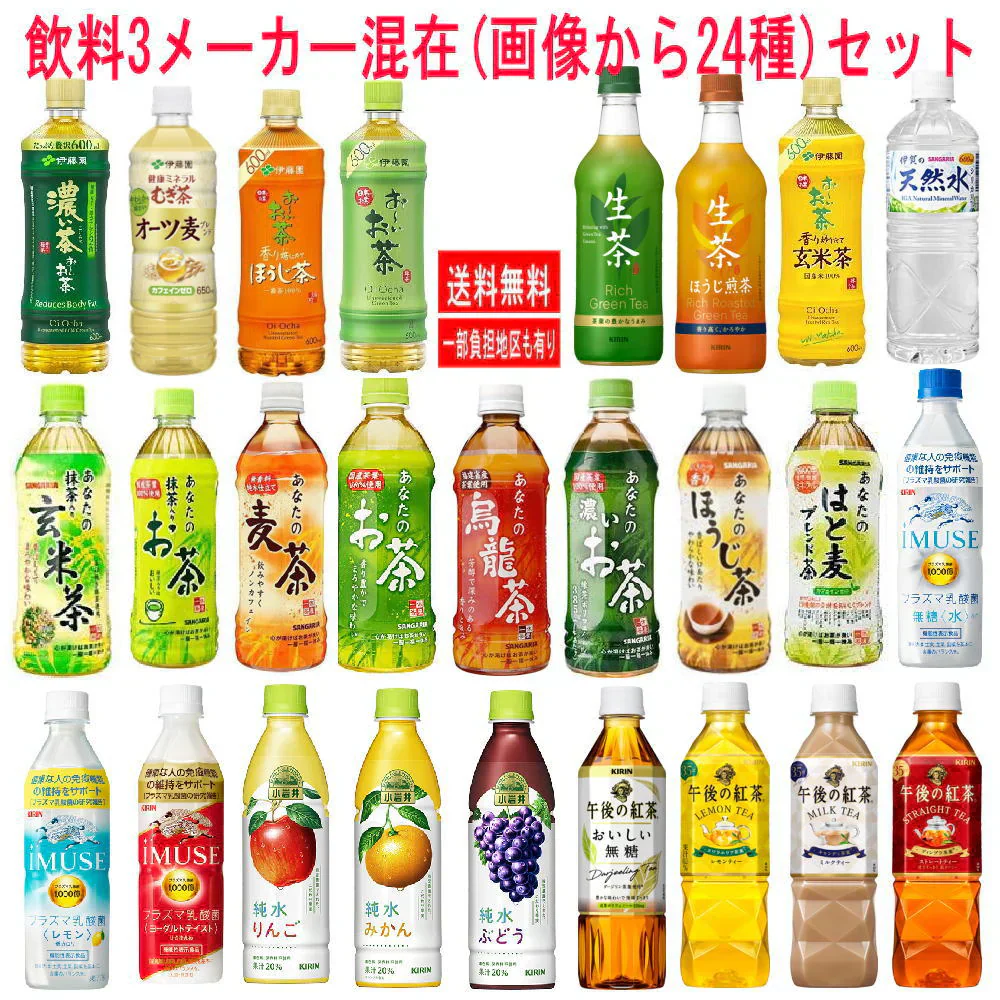 新着 伊藤園 キリンビバレッジ サンガリア 三メーカー混合24種セット