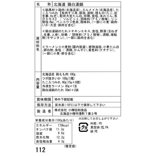 北海道 鶏白湯鍋 Cセット( 鶏もも肉100g・いか・つみれ・生ラーメン・たれ)