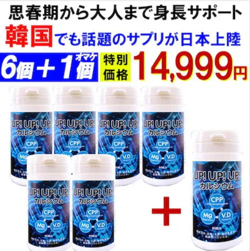 【お得!アップアップアップ・ 6個+1個オマケ】カルシウム サプリメント 成長期 思春期 大人 子供 サポート 高校生 中学生 小学生 栄養 アップ 補助 身長 成長 専用 悩み思春期から大人 身長サポート 成長期サポートアップアップアップ UPUPUP 健康サプリ 健康サプリメント 食物繊維 美容成分 売れ筋 爆安 格安 激安 コスパ最高 コスパ最強 お肌 健康食品 10代 20代 30代 40代 50代 お得 大容量 日本製 おすすめ 国産