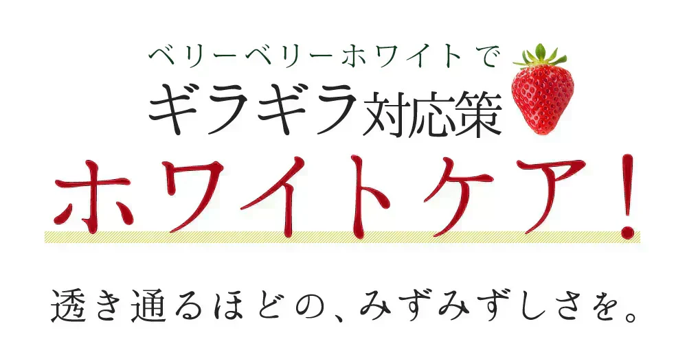 ベリーベリーホワイト《約3ヶ月分》透き通るほどのみずみずしさを♪ナイアシン サプリ アスコルビン酸 シスチン 真っ赤ないちごのポリフェノールを配合した、真っ白な美容ケアサプリです♪ 送料無料 サプリメント 健康 美容  ポリフェノール ビタミンc