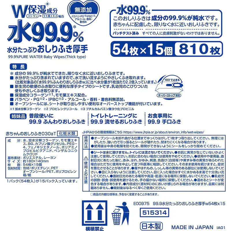純水99.9% ベビー用 おしりふき 水分たっぷり 厚手タイプ 54枚×15個 (810枚)【限りなく水に近く肌にやさしい】日本製