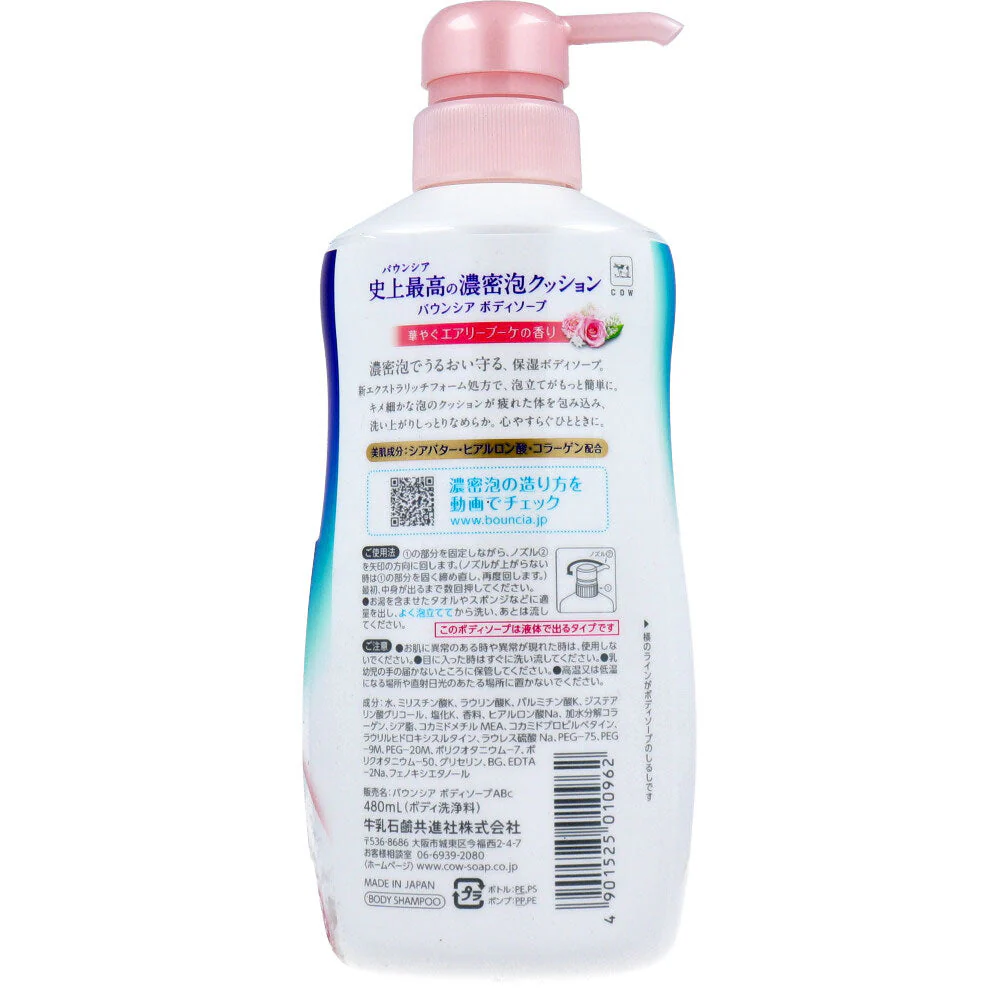 牛乳石鹸共進社 バウンシア ボディソープ エアリーブーケの香り ポンプ付 本体 480mL X4本