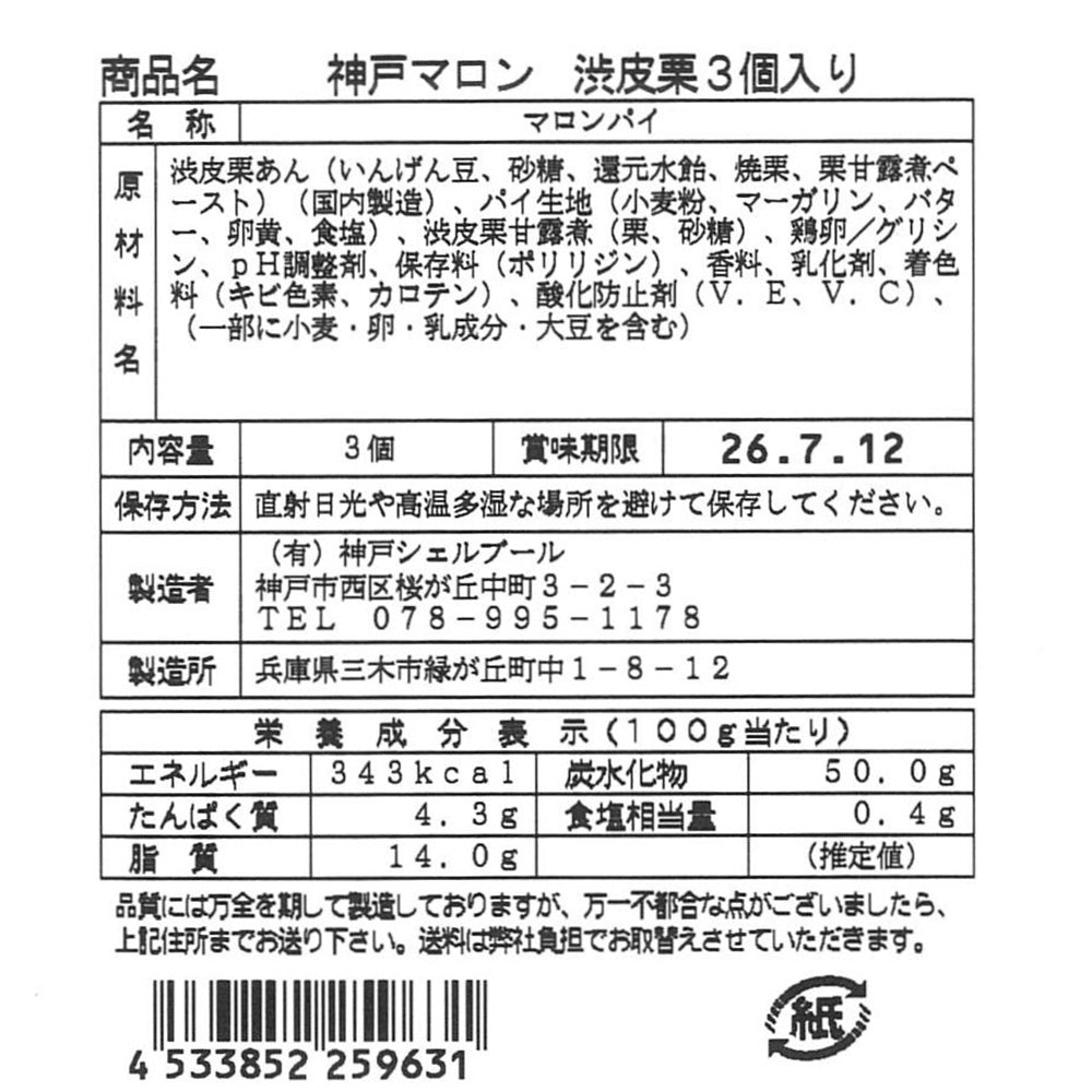 神戸マロン渋皮栗 3個入り【送料込み】【お届け不可地域:沖縄・離島】【ひょうご・神戸オンライン物産展】