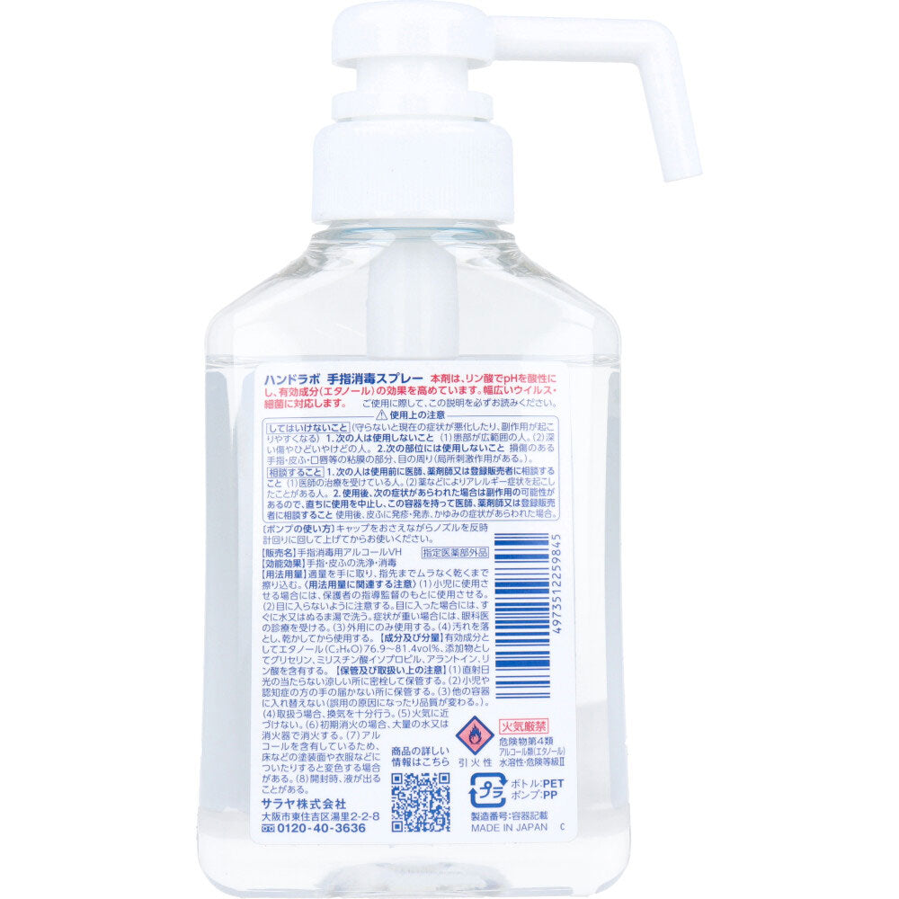 サラヤ ハンドラボ 手指消毒用アルコールVH スプレータイプ 本体 300mL X4本