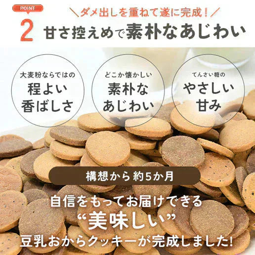 大麦粉使用の豆乳おからクッキー 500g 送料無料