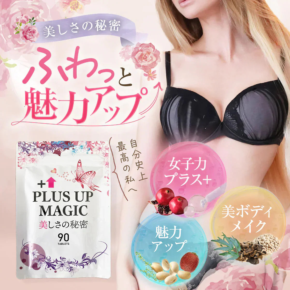 【お得 3ヶ月分】プラスアップマジック【バストアップ バストケア 女子力 魅力 アップ サプリメント バストケア エラスチン ボリューム アップ サプリ ワイルドヤム ザクロ イソフラボン】バスト ケア サプリ プラセンタ エラスチン ザクロ イソフラボン コラーゲン エストロゲン 美容 ダイエット おすすめ 人気 ランキング 効果 強力 最強 日本製 胸 ボリューム 肌 バストケア バストアップ 魅力アップサプリ