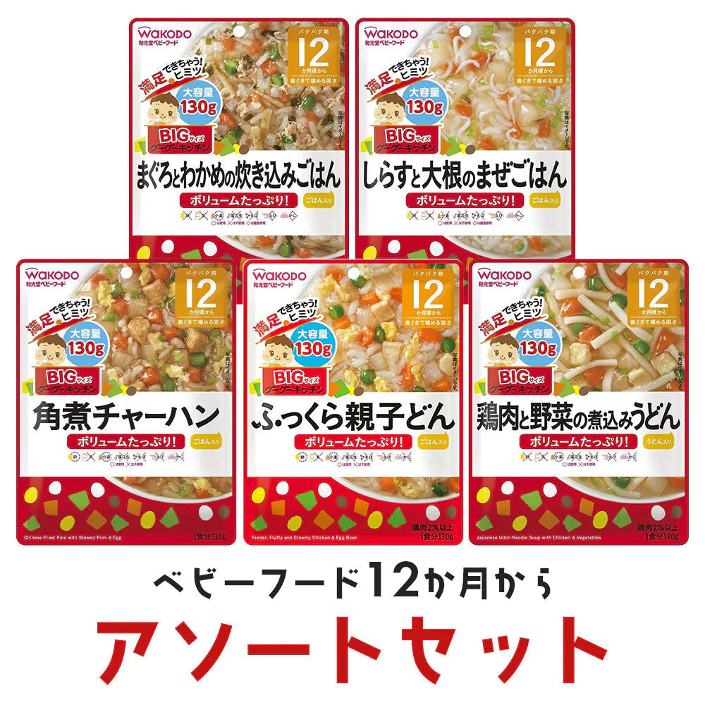 離乳食(12ヶ月~) 和光堂 ビッグ130g 5種アソートセット
