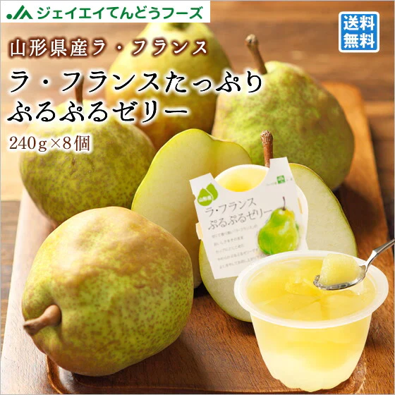 訳あり 山形 送料無料 ラフランスたっぷりぷるぷるゼリー240g×8個入り ※一部地域は別途送料追加 プレゼント