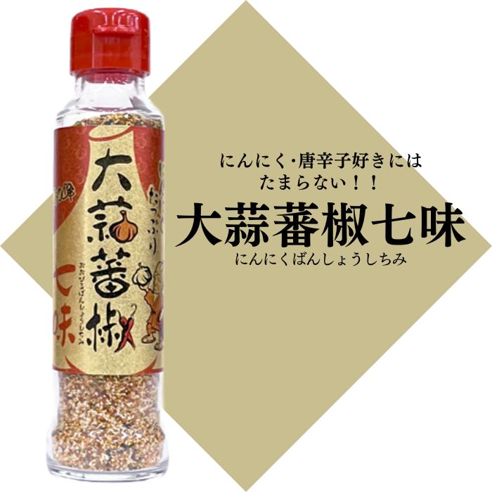 早池峰自然科学興業 大蒜蕃椒七味 65g にんにくばんしょうしちみ