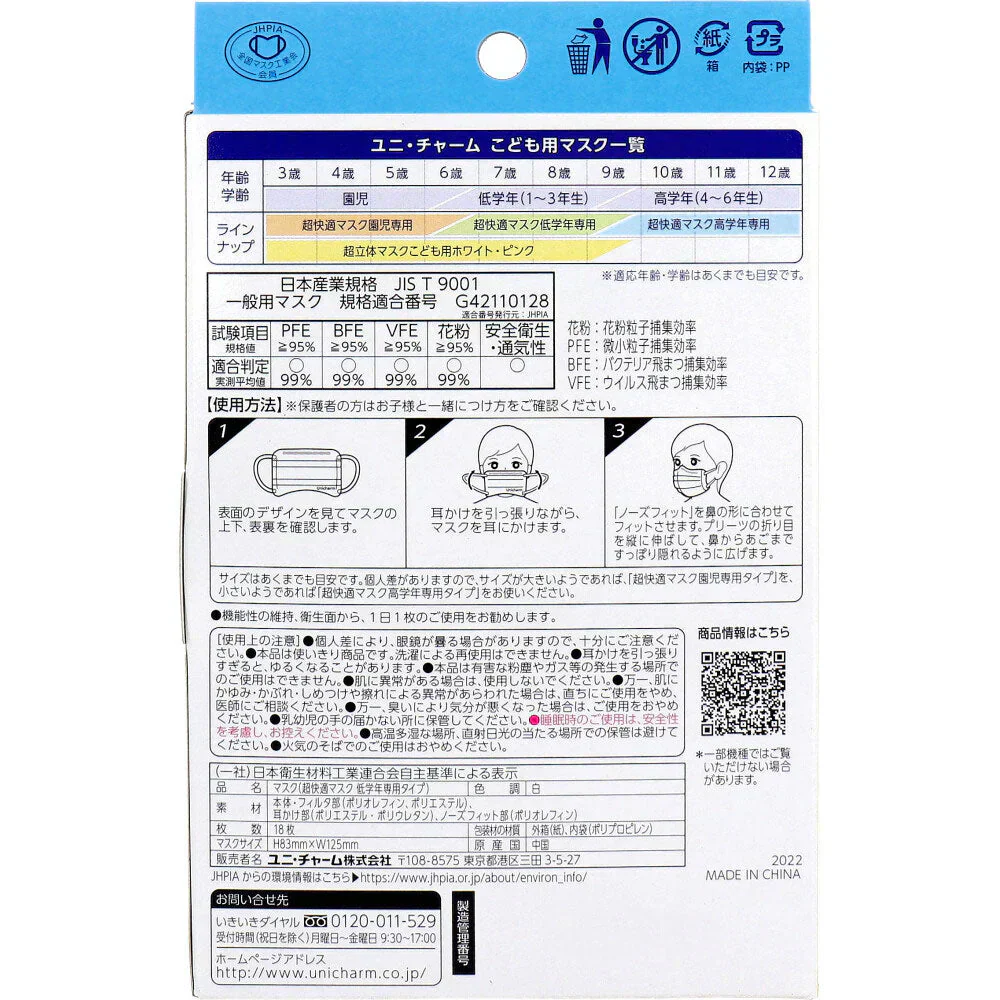 使い捨てマスク 超快適マスク かぜ/花粉用 低学年専用タイプ ホワイト柄つき 18枚入X3箱
