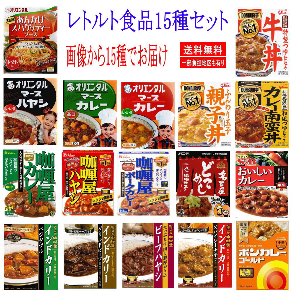 即食 時短食 レトルト食品セット グリコ どんぶり亭 中村屋カレー S&Bカレーカリー屋カレー ボンカレー オリエンタル15食の半月セット