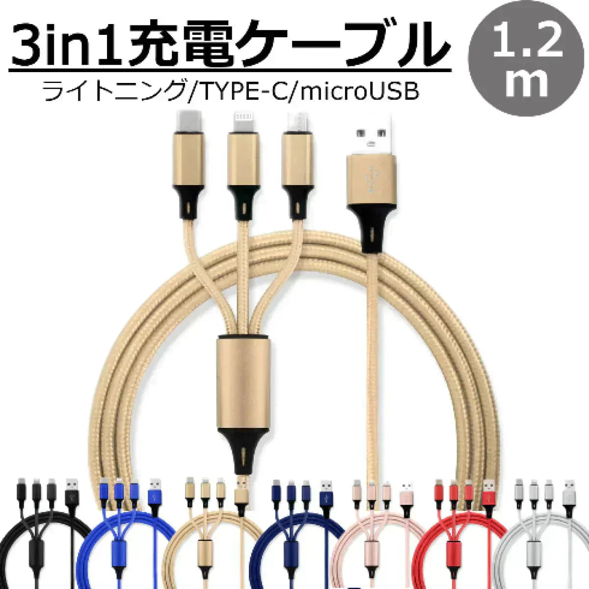 【ゴールド】3in1 充電ケーブル USB iPhone Android 全7色 1.2m 超高耐久 断線防止 2.1A Type-C Lightning micro USB 急速充電 充電器 iPhone Android 充電ケーブル マルチ ライトニングケーブル タイプC アンドロイド アイフォン