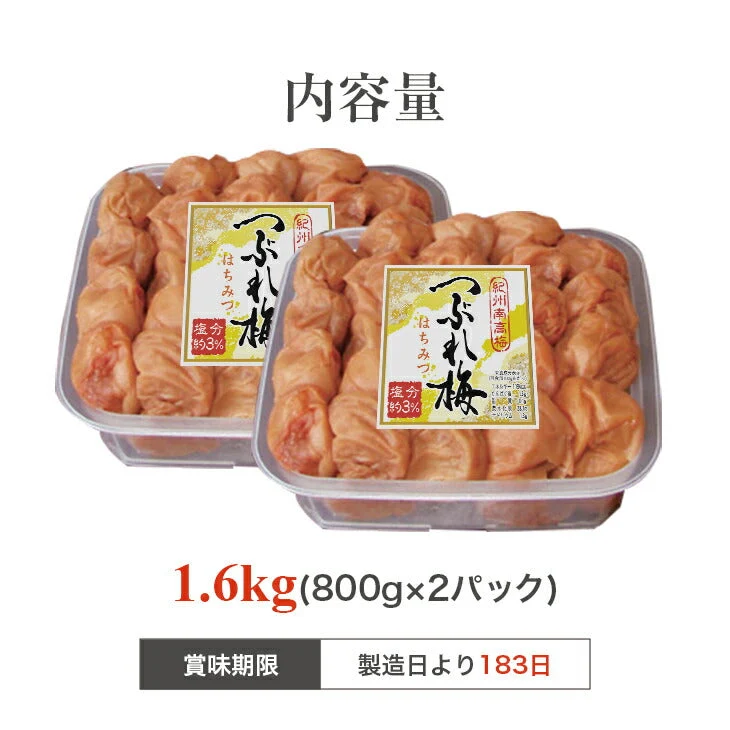 紀州南高梅つぶれ梅 はちみつ 塩分3% 1.6kg(800g×2パック)