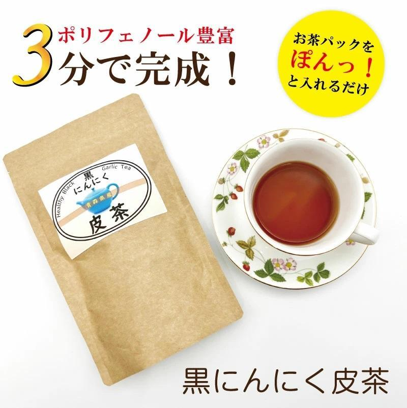 【黒にんにく皮茶】 チャック付き ティーパック 国産 青森県産 黒にんにく 皮茶3袋セット 人参 ゴボウ 椎茸 定形外郵便 送料無料【7026】