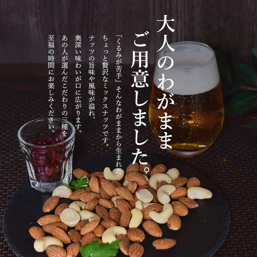 500g 有塩 わがままミックスナッツ アーモンド カシューナッツ マカダミアナッツ クルミが入っていない 送料無料