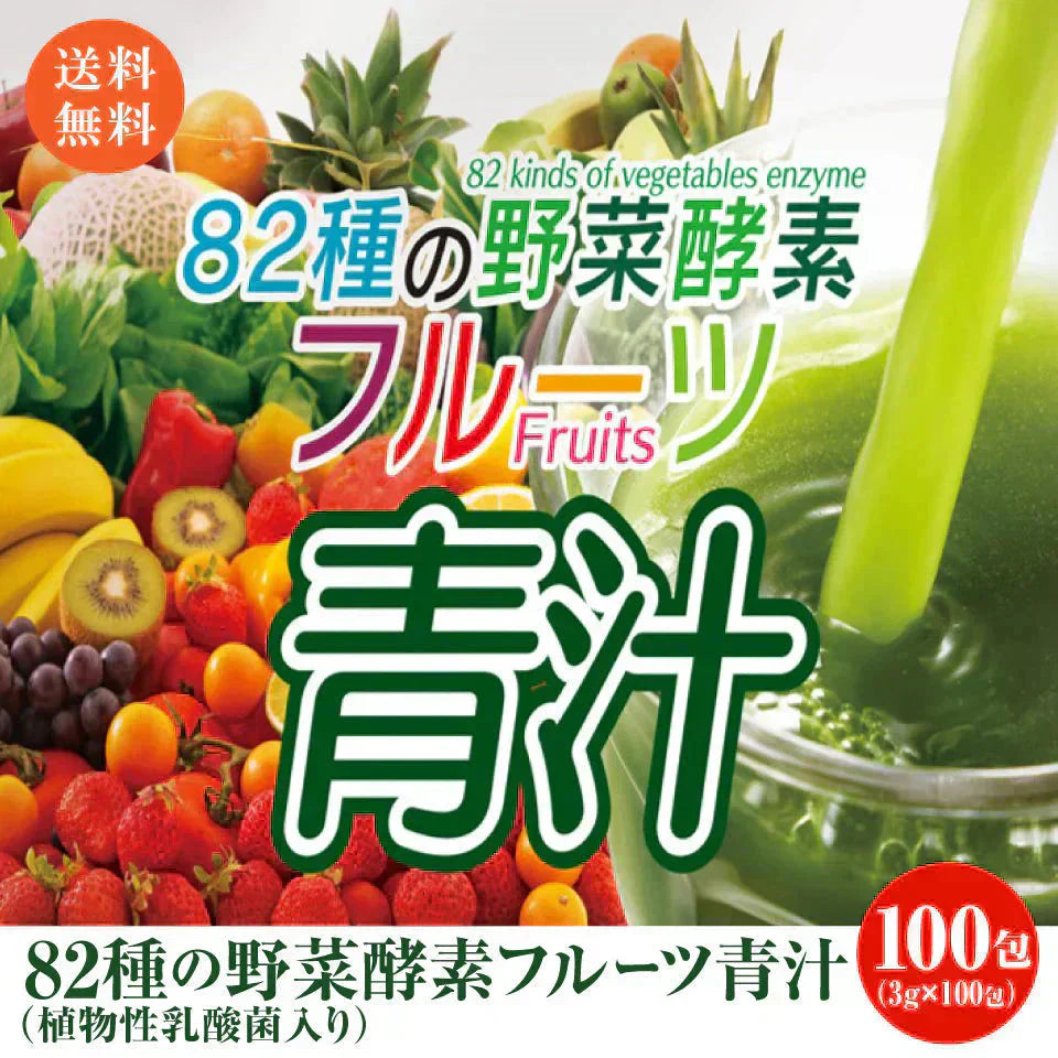大容量 82種の 野菜酵素 フルーツ青汁 3g×100スティック