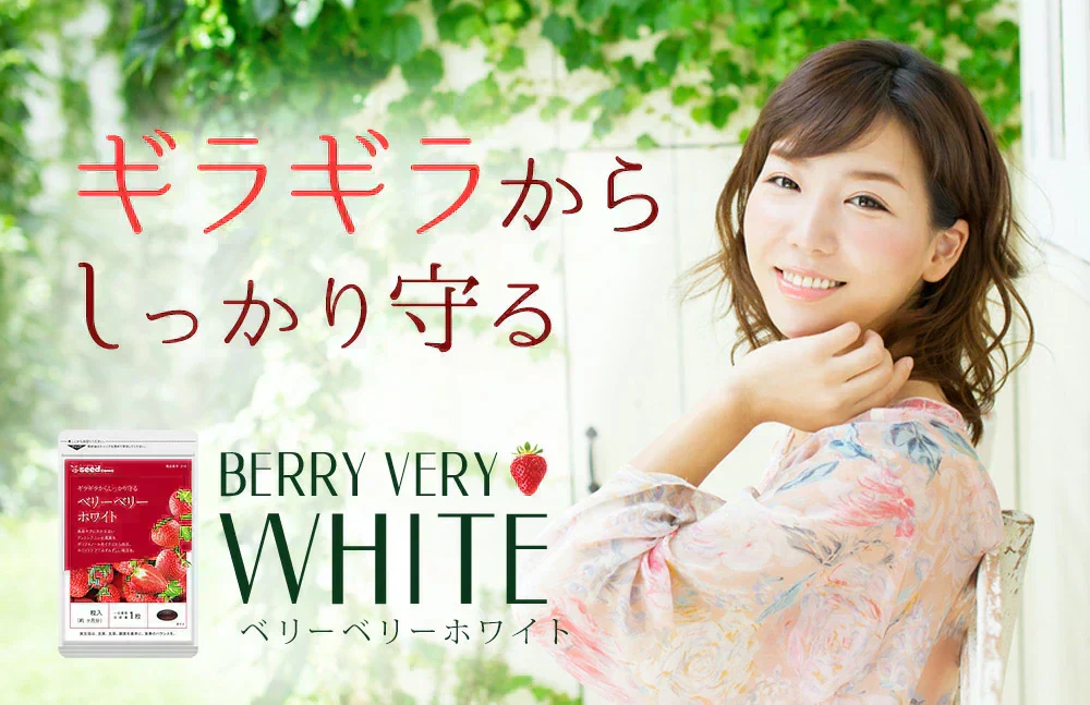 ベリーベリーホワイト《約3ヶ月分》透き通るほどのみずみずしさを♪ナイアシン サプリ アスコルビン酸 シスチン 真っ赤ないちごのポリフェノールを配合した、真っ白な美容ケアサプリです♪ 送料無料 サプリメント 健康 美容  ポリフェノール ビタミンc