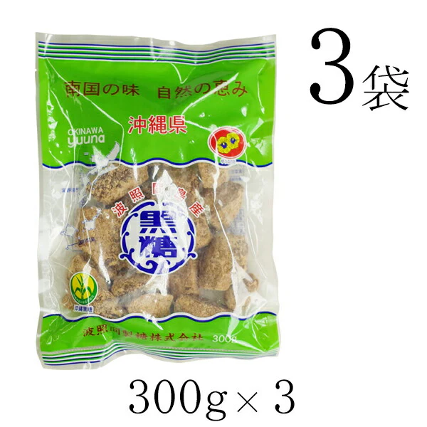波照間 黒糖 ブロック 300g×3袋 ゆうな 清ら島 波照間産 黒砂糖 さとうきび 100%