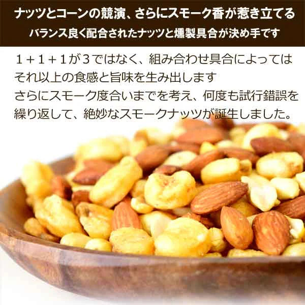 スモークナッツ 400g×1袋 アーモンド ピーナッツ ジャイアントコーン 3種ミックス 割れ・欠け混み