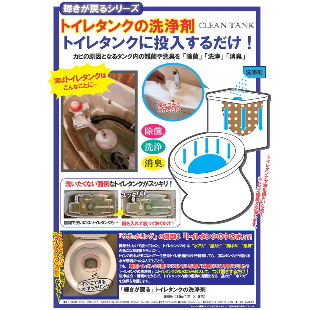 三喜工業 輝きが戻る トイレタンクの洗浄剤 弱アルカリ性 8包入り X2箱
