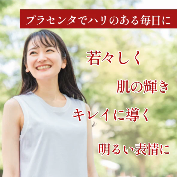 生粋プラセンタ300,000 プラセンタ サプリ