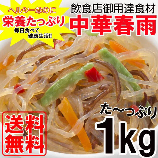 中華春雨1kg 栄養たっぷり&ヘルシーな中華春雨たっぷり1kg