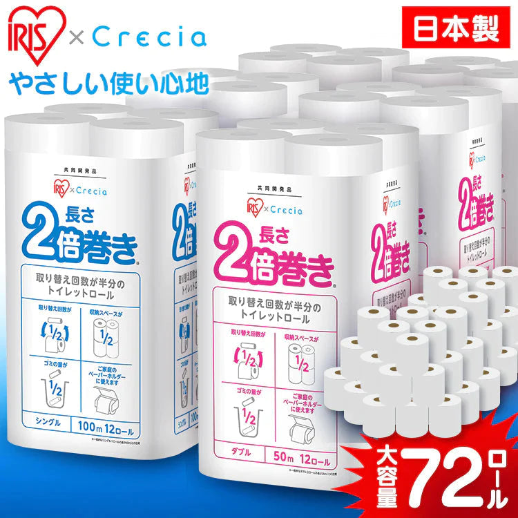 【カートアップNG】【完売御礼】【41.6円/ロール】【72ロール】日本製紙クレシア アイリス×日本製紙クレシア共同開発 2倍巻き トイレットロール 100mシングル 12ロール×6個セット【超シェア買い祭】