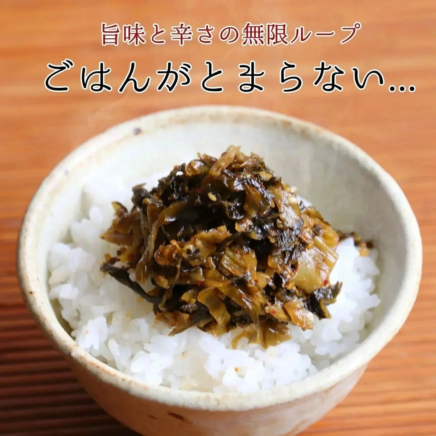 【300g】本場福岡県産 辛子高菜 大地のからし高菜 高菜漬け ピリ辛 ご飯のお供 風味豊か 保存食 おにぎり お茶漬け 豚骨ラーメン 炒飯 おつまみ 漬物 国産 常備菜 お弁当 惣菜 食物繊維