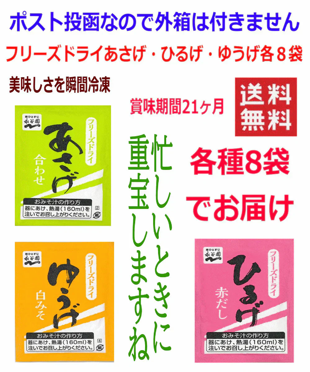 インスタント味噌汁 即席みそ汁 永谷園 フリーズドライ 顆粒タイプ 8袋×3種 24食 あさげ ひるげ ゆうげ 全国送料無料