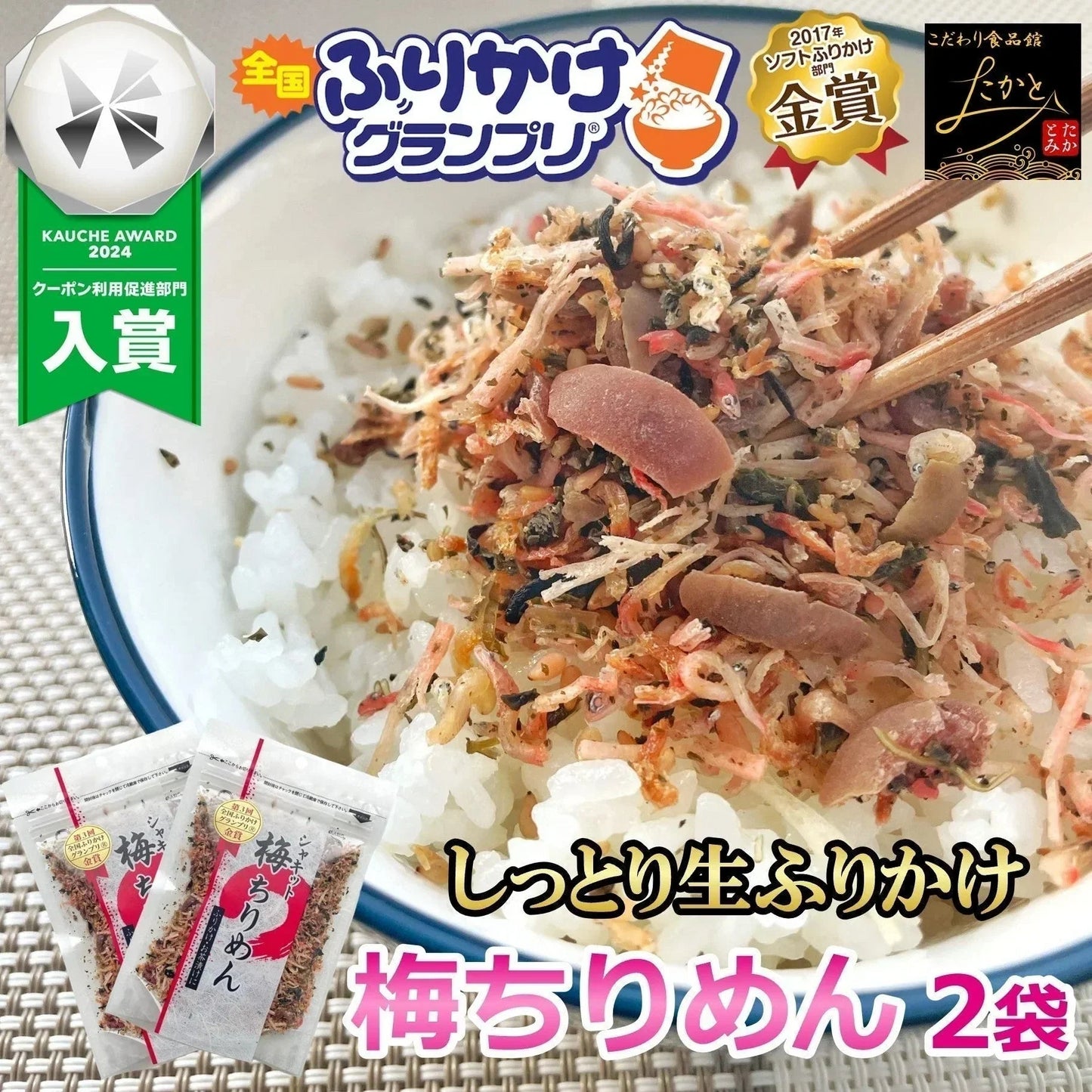 シャキット 梅ちりめん ふりかけ 80g 2袋入り 送料無料 澤田食品 うめ ちりめん 梅 生ふりかけ 小袋 ギフト 全国ふりかけグランプリ 金賞 ご飯のお供 おにぎり 混ぜご飯 お弁当 お取り寄せ グルメ 食品 ポイント消化 ネコポス