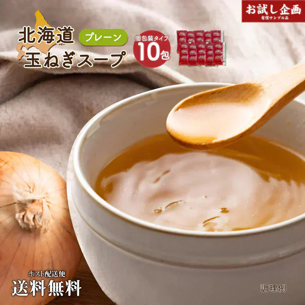 送料無料 北海道玉ねぎスープ 10食 個包装 携帯スープ 顆粒 軽量 食品 お試し お手軽 オニオン 玉ねぎ タマネギ スープ 調味料 万能調味料 ポスト投函便 メール便