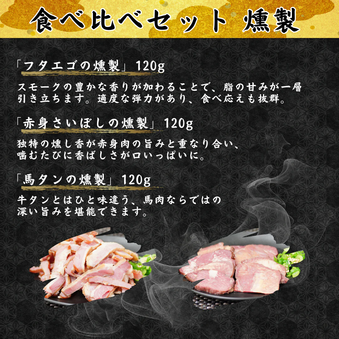【馬肉】食べ比べセット 610g 馬刺し 燻製 含む7種類 タレ付き 豪華ギフトBOX付き 馬刺し 馬肉 贈答 贈り物 ギフト 刺身 お祝い 食べ比べ セット
