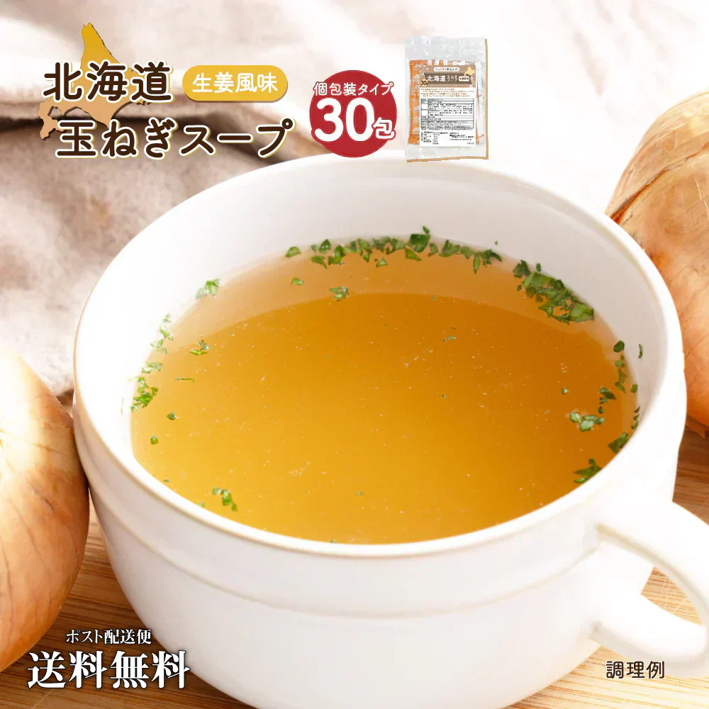 送料無料 北海道玉ねぎスープ 30食 生姜風味 個包装 携帯スープ 顆粒 軽量 食品 お試し お手軽 ジンジャー オニオン 玉ねぎ タマネギ スープ 調味料 万能調味料 ポスト投函便