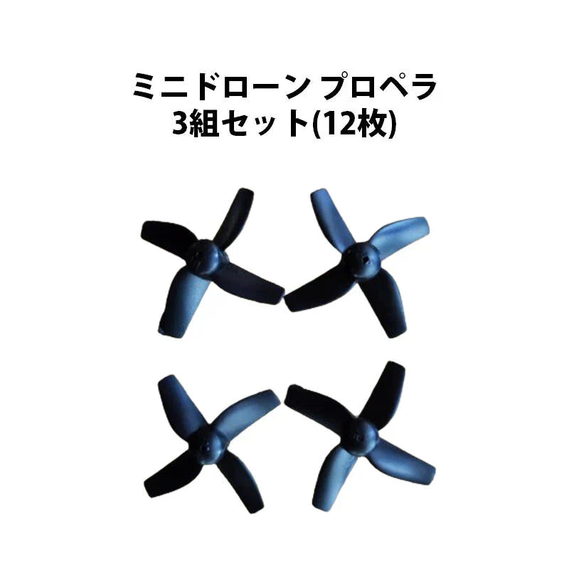 ミニドローン プロペラ 3組セット(12枚) #438