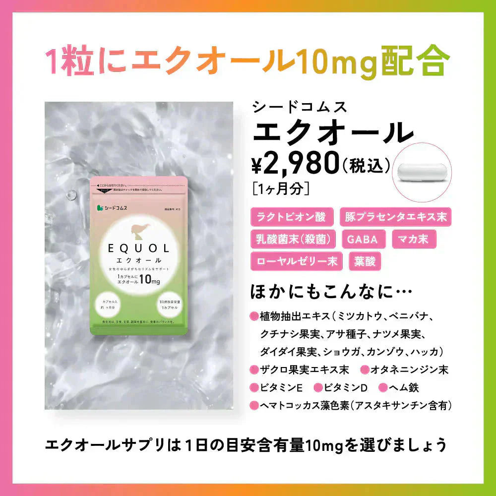 \1カプセル10mg配合/エクオール 約1ヶ月分 サプリメント サプリ 大豆イソフラボン 美容 健康 ラクトビオン酸 プラセンタ アスタキサンチン GABA 女性 の悩み シードコムス