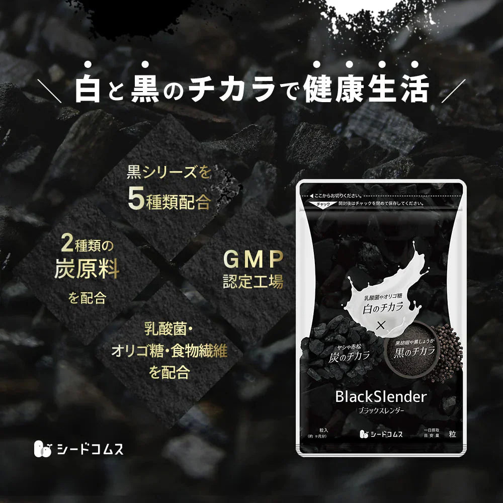 ブラックスレンダー《約1ヶ月分》 チャコールクレンズ 炭 ダイエット サプリ サプリメント 送料無料 乳酸菌 オリゴ糖 炭クレンズ 食物繊維 黒生姜 松炭 ヤシ殻活性炭末【カウシェファーム収穫対象商品】