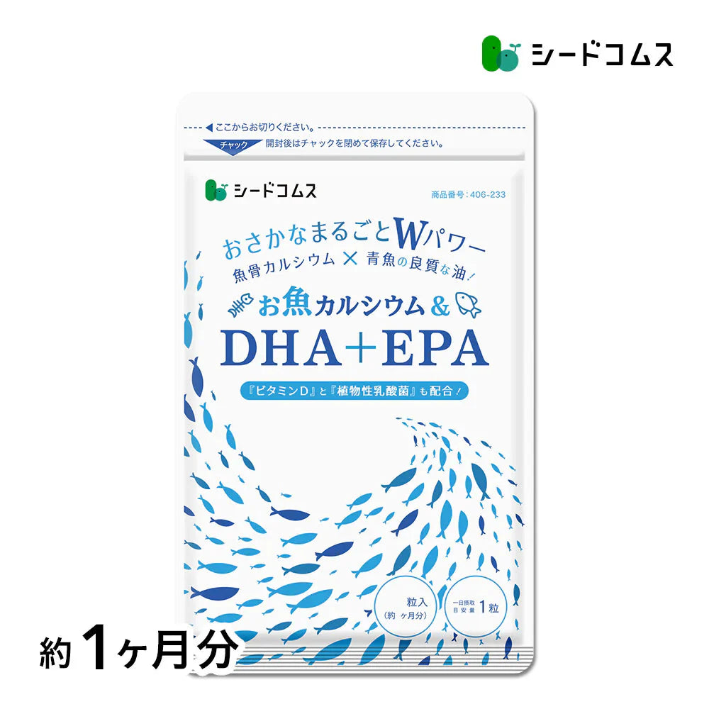 お魚カルシウム&DHA+EPA(約1ヶ月分) オメガ3 DHA&EPA 不飽和脂肪酸 ドコサヘキサエン酸 エイコサペンタエン酸 ドコサペンタエン酸 カルシウム