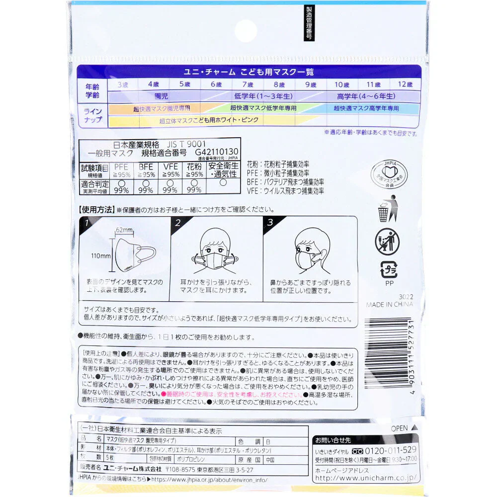 ユニ・チャーム 超快適マスク かぜ/花粉用 園児専用タイプ 3-6歳用 男女共用 ホワイト おもちゃデザイン 5枚入り X20パック