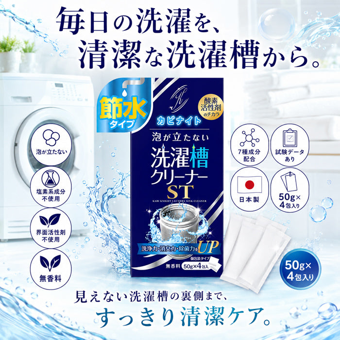 【今売れてます!泡なしでも、汚れごっそり】洗濯槽クリーナー 洗濯槽 掃除 強力 ドラム式 縦型 洗濯槽 掃除 50g×4包 カビナイト 泡が立たない洗濯槽クリーナー ST