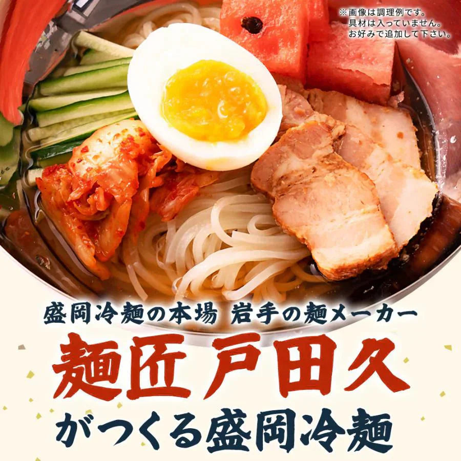 盛岡冷麺4食 特製Wスープ付き 送料無料 冷麺 盛岡 タレ もりおか冷麺 戸田久 食品 業務用 おつまみ ギフト 韓国 韓国冷麺 韓国食材 ご当地グルメ 人気 お取り寄せ 冷やし中華【ご新規さん限定商品】
