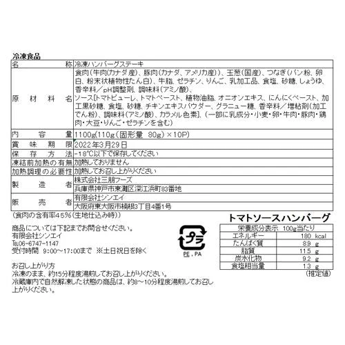 【終売】トマトソースハンバーグ 10個 110g (固形量80g)