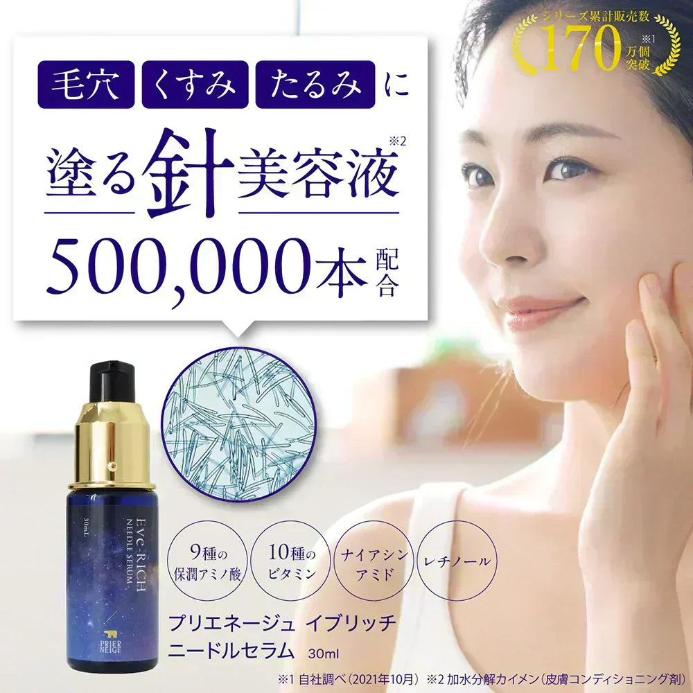 イヴリッチ ニードルセラム(30ml)針美容液 50万本 レチノール マイクロニードル ビタミンC レチノール ナイアシンアミド フラーレン グロースファクター アミノ酸 浸透 土台美容液 先行美容液
