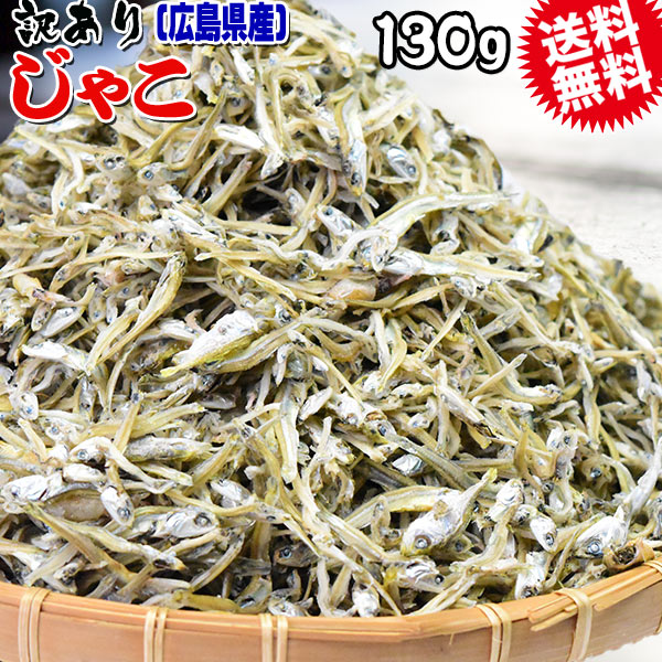 送料無料 訳あり 上乾燥 音戸ちりめんじゃこ 130g×1袋 大小 不揃い 無添加/広島産/わけあり ご当地 広島県産 日時指定不可【プチプラ特集】