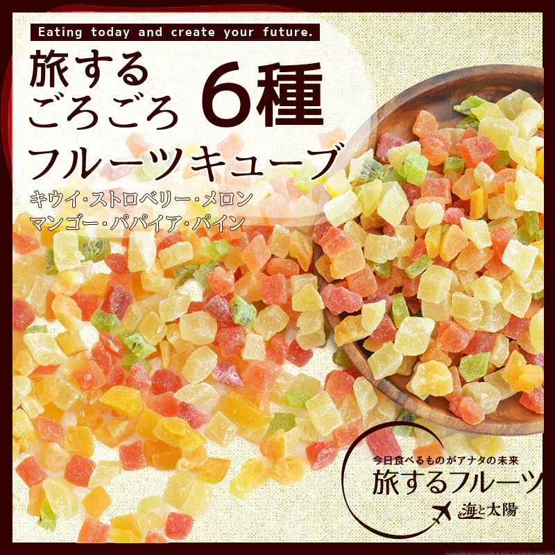<旅する6種のごろごろフルーツキューブ> 大容量400g ドライフルーツ