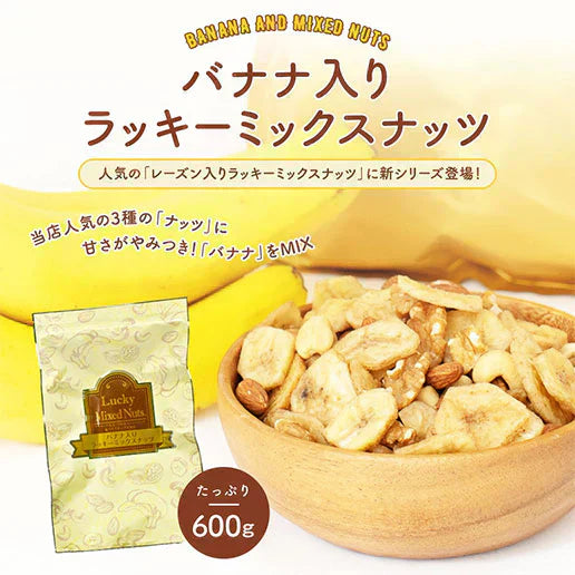 600g バナナ入りミックスナッツ アーモンド バナナチップ くるみ カシューナッツ 送料無料